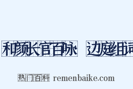 和颜长官百咏·边庭组词是什么意思的图片